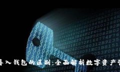 :创建钱包与导入钱包的区别:全面解析数字资产