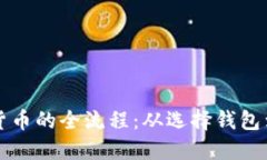 购买虚拟货币的全流程:从选择钱包到购买币种