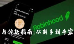 数字货币开户与付款指南:从新手到专家的全方