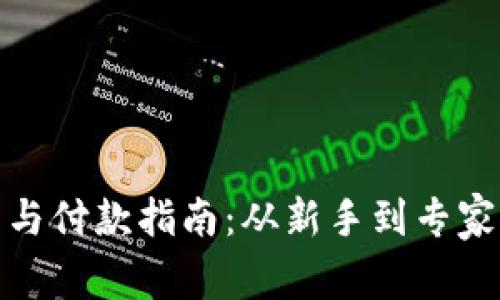 数字货币开户与付款指南:从新手到专家的全方位教学