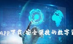 USDT小金库钱包app下载:安全便捷的数字货币存储