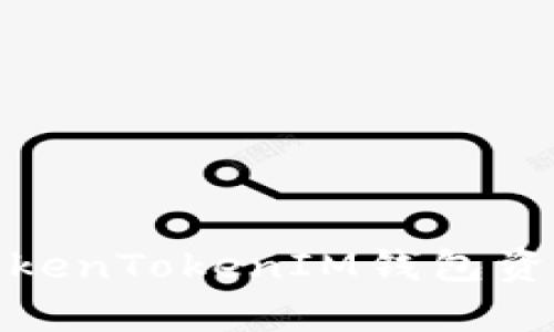 如何有效防止TokenTokenIM钱包资产被转走的风险