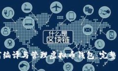 如何编译与管理虚拟币钱包:完整指南
