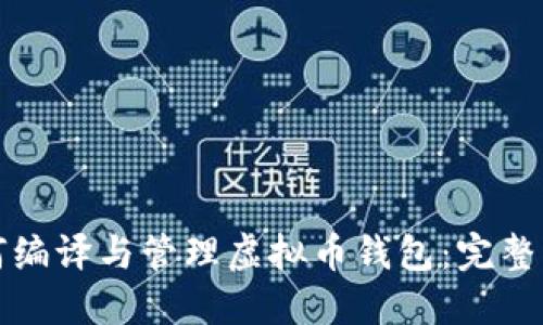 如何编译与管理虚拟币钱包:完整指南