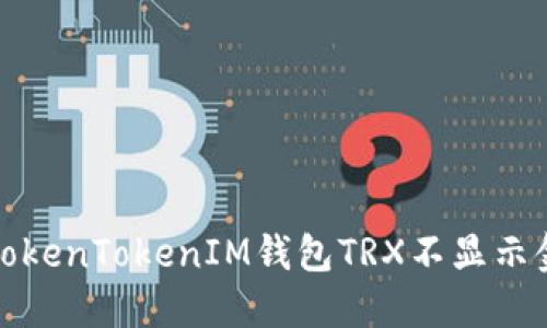如何解决TokenTokenIM钱包TRX不显示金额的问题