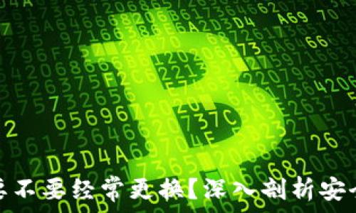 虚拟币钱包要不要经常更换?深入剖析安全性与便捷性