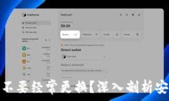 虚拟币钱包要不要经常更换?深入剖析安全性与
