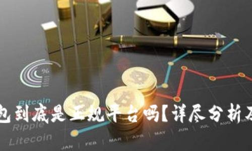 比特派钱包到底是正规平台吗?详尽分析及使用指南