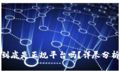 比特派钱包到底是正规平台吗?详尽分析及使用
