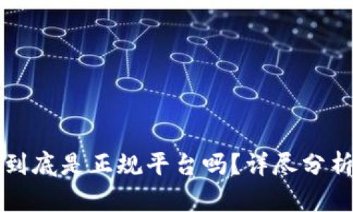比特派钱包到底是正规平台吗?详尽分析及使用指南