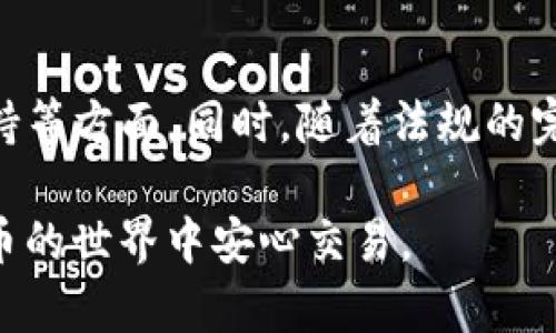   了解 Tokentokenim 钱包的隐私性与使用人追踪问题 / 

 guanjianci  Tokentokenim, 加密钱包, 隐私性, 匿名性 /guanjianci 

## 内容主体大纲

1. **引言**
   - Tokentokenim 钱包的简介
   - 数字货币使用中的隐私性与匿名性重要性

2. **Tokentokenim 钱包的特点**
   - 用户界面与体验
   - 安全性与加密技术
   - 支持的货币种类与交易功能

3. **钱包隐私性与匿名性的解析**
   - 匿名与伪匿名的区别
   - Tokentokenim 钱包如何处理用户信息

4. **是否可以追踪使用人**
   - 区块链的透明性解释
   - 追踪的技术手段与方法
   - 影响追踪的因素

5. **保护隐私的最佳实践**
   - 如何使用 Tokentokenim 增强个人隐私
   - 其他隐私保护工具与方法

6. **未来发展趋势**
   - 区块链技术的发展与隐私性的未来
   - Tokentokenim 和竞争对手的比较

7. **总结**
   - 重申使用 Tokentokenim 钱包的隐私性特点

8. **相关问题探讨**
   - 6个常见问题及详尽解答

## 详细内容

### 引言

在数字货币的世界中，钱包的选择至关重要。Tokentokenim 钱包作为近年来兴起的加密钱包之一，因其便捷性和安全性而备受欢迎。然而，在快速发展的数字货币领域，用户隐私和匿名性的问题始终引人关注。如何平衡使用方便与信息保护成为许多用户心中的问号。本篇文章将详细探讨 Tokentokenim 钱包的隐私性，并解答您关于其使用人追踪的相关疑惑。

### Tokentokenim 钱包的特点

Tokentokenim 钱包以用户友好的界面和强大的功能吸引了大量用户。它支持多种数字资产的存储与管理，提供的交易流程，适合新手与老手使用。安全性方面，Tokentokenim 运用了先进的加密技术，为用户提供了一定程度的安全保护。此外，该钱包还注重用户体验，帮助用户轻松完成交易。

### 钱包隐私性与匿名性的解析

在谈论数字钱包的隐私时，首先要明白匿名与伪匿名的区别。假如您使用 Tokentokenim 钱包，每笔交易都记录在区块链上，这意味着所有交易都是可追踪的。然而，用户的信息并不会直接与其钱包地址绑定，因此可以认为在一定程度上是匿名的。与此同时，Tokentokenim 如何处理这些信息也是重要的问题：它会不会将这些数据出售或分享给第三方？

### 是否可以追踪使用人

尽管区块链技术提供了相对透明的交易记录，但这并不意味着所有用户都能被轻易追踪。追踪用户的关键在于找到与其钱包地址相关的数据。许多因素会影响这一过程，例如用户是否采取额外措施保护其隐私，以及使用的网络是否有其他的监控行为。

### 保护隐私的最佳实践

为了增强使用 Tokentokenim 的隐私保护，用户可以采取一些措施。比如使用 VPN 或 Tor 网络来隐藏真实 IP 地址，确保交易时采用不同的钱包地址，避免重复使用同一地址进行交易。此外，用户还可以结合使用其它隐私保护工具，如 CoinJoin 等，来进一步提升匿名性。

### 未来发展趋势

随着区块链技术的不断发展，关于隐私保护的技术也在不断进步。从零知识证明到混淆交易，未来的数字钱包将朝着更加安全与私密的方向发展。Tokentokenim 如何在这个竞争激烈的市场中保持优势也将是一个值得关注的问题。

### 总结

在使用 Tokentokenim 钱包的过程中，理解其隐私性特点显得尤为重要。虽然该钱包在一定程度上能为用户提供匿名性，但区块链的透明性不可避免地存在。使用者应该具备相关知识，以便更好地保护自身信息。

### 相关问题探讨

#### 问题1：Tokentokenim 钱包的安全性如何？

在数字货币的生态系统中，钱包的安全性是至关重要的。首先，Tokentokenim 钱包运用多重签名技术，这意味着要执行重要的交易或操作，需要多个人的签名，这增加了被盗的难度。此外，Tokentokenim 还采用了行业标准的加密技术，确保用户的私钥和交易信息不会被外部恶意软件窃取。另外，该钱包还定期进行安全审计，以发现潜在的漏洞并及时修复，保障用户的资产安全。

#### 问题2：如何选择合适的加密钱包？

选择合适的加密钱包需要考虑多方面的因素。首先是钱包的安全性，包括其加密技术、是否支持多重签名等。其次是用户体验，钱包的界面应简洁易用。再者，需要关注钱包的社区支持与开发进度，活跃的社区意味着问题能更快得到解决。最后，调研钱包的功能特性，例如是否支持多种币种、是否具备去中心化交易等，也应列入考虑因素中。

#### 问题3：Tokentokenim 支持哪些币种？

Tokentokenim 钱包支持广泛的币种，满足不同用户的需求。用户可以存储主流的比特币、以太坊等数字货币，同时还支持多种小众币种和代币的管理。此外，Tokentokenim 不断在更新支持的币种列表，以应对日新月异的市场变化，确保用户能够方便地管理新的数字资产。

#### 问题4：如何增强钱包的匿名性？

增强 Tikentokenim 钱包的匿名性可以采取多种方法。例如，用户可以选择使用廉价的流量代理服务，隐藏 IP 地址，以防止潜在的追踪。此外，用户还可频繁更换钱包地址，每次交易使用不同的地址，以减少跟踪风险。对于更加注重隐私的用户，进行混合交易（如使用 CoinJoin）也可以有效提升交易的匿名性。

#### 问题5：区块链透明性如何影响隐私？

区块链的透明性是其一大优势，但这也给隐私保护带来了挑战。每笔交易都记录在公共账本上，任何人都可以查看交易链上活动。尽管钱包地址并不直接透露使用者身份，但若被恶意追踪，用户仍可能会面临隐私泄露的风险。因此，所有区块链用户都应了解自己的交易行为可能带来的影响，并采取适当的保护措施。

#### 问题6：Tokentokenim 在数字货币领域的前景如何？

随着用户对隐私保护需求的增长，Tokentokenim 在市场中迎来了它的机遇。当然，竞争也日益激烈。未来，Tokentokenim 要求不断创新，不论是在技术、用户体验还是社区支持等方面。同时，随着法规的完善，钱包服务商也需要更好地平衡合规性和隐私保护的关系，寻找适中的解决方案，实现可持续发展。

以上内容讨论了多个方面的问题，希望能为您深入了解 Tokentokenim 钱包的隐私性与使用人追踪的问题带来帮助。通过更多的了解和合理的使用，您能够更好地在数字货币的世界中安心交易。