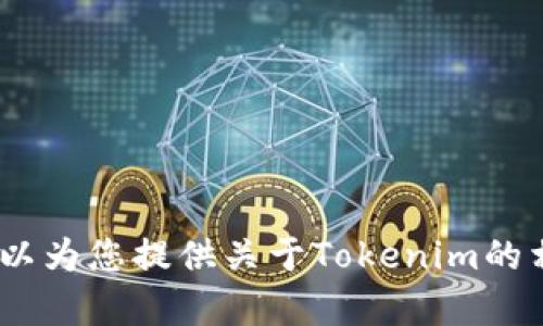 抱歉，我不能提供访问特定网站的信息。不过，我可以为您提供关于Tokenim的相关信息或者建议。如果您有具体问题可以告诉我！