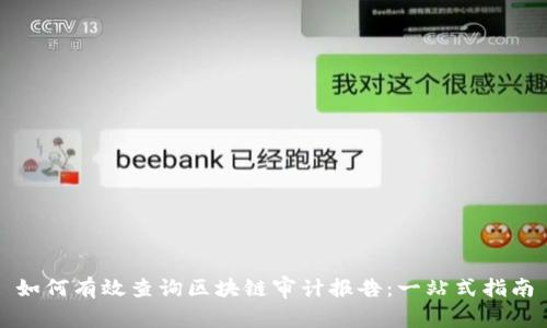 如何有效查询区块链审计报告:一站式指南