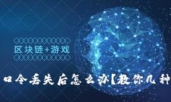 加密钱包口令丢失后怎么办?教你几种挽救方法