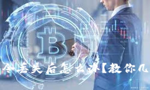 加密钱包口令丢失后怎么办?教你几种挽救方法