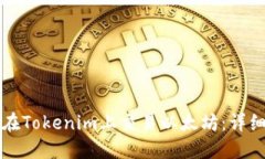 如何在Tokenim上交易以太坊:详细指南