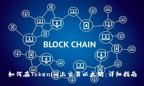 如何在Tokenim上交易以太坊:详细指南