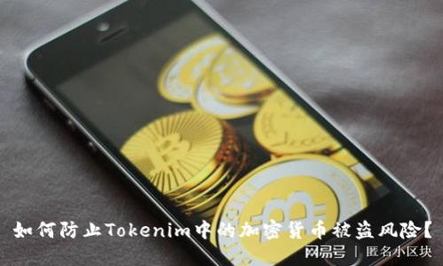 如何防止Tokenim中的加密货币被盗风险?