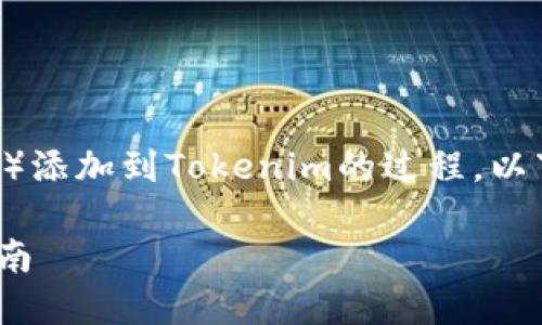 为了帮助您理解如何将ETC(以太坊经典)添加到Tokenim的过程,以下是一个的文章框架和相关问题的解答。
如何在Tokenim中添加ETC:一步一步指南