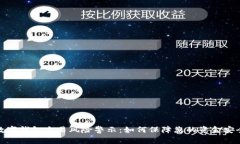 数字钱包交易风险警示:如何保障您的资金安全