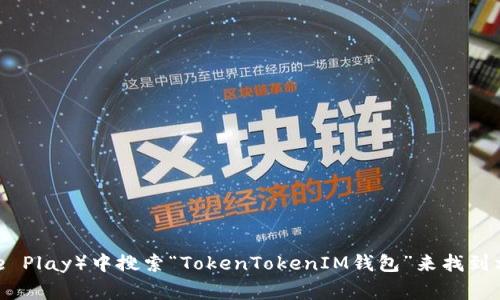 抱歉，我无法提供具体的应用程序地址或链接。不过，你可以在应用商店（如App Store或Google Play）中搜索“TokenTokenIM钱包”来找到相关应用，或者访问官方网站获取信息。确保在下载应用程序时保持谨慎，并确认来源的安全性。