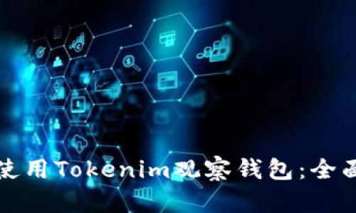 如何使用Tokenim观察钱包:全面指南