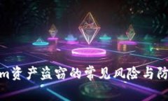 Tokenim资产盗窃的常见风险与防范措施