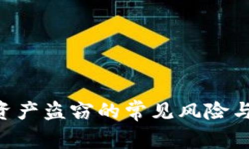 Tokenim资产盗窃的常见风险与防范措施