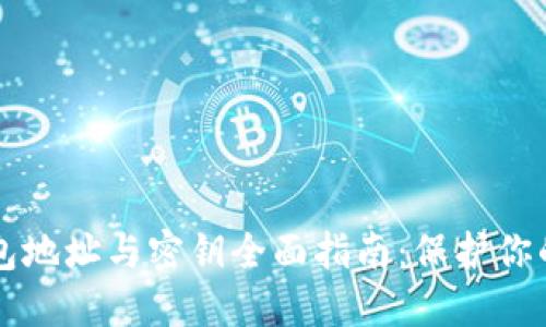 区块链钱包地址与密钥全面指南:保护你的数字资产