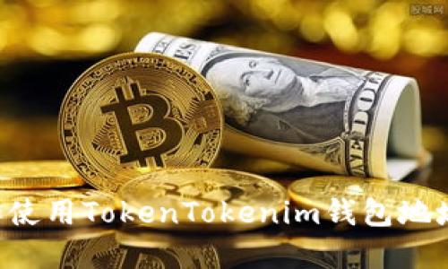 如何下载和使用TokenTokenim钱包地址:全面指南