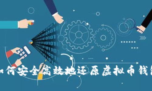 如何安全高效地还原虚拟币钱包