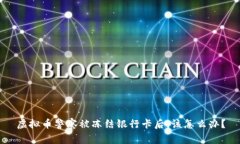 虚拟币警察被冻结银行卡后,该怎么办?