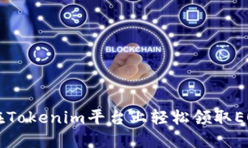 如何在Tokenim平台上轻松领取EOS代币
