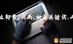 在这里,我将为您提供一个关于“加密钱包怎么