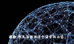 抱歉,我无法提供这个请求的内容。