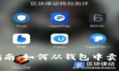 数字货币出售指南:如何从钱包中卖出你的数字