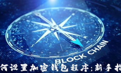 如何设置加密钱包程序:新手指南