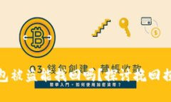 : 区块链钱包被盗能找回吗?探讨挽回损失的可能