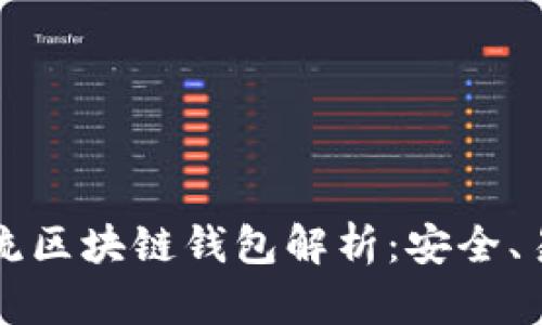2023年主流区块链钱包解析:安全、易用、功能全