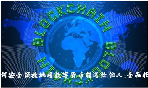 如何安全便捷地将数字货币转送给他人:全面指南