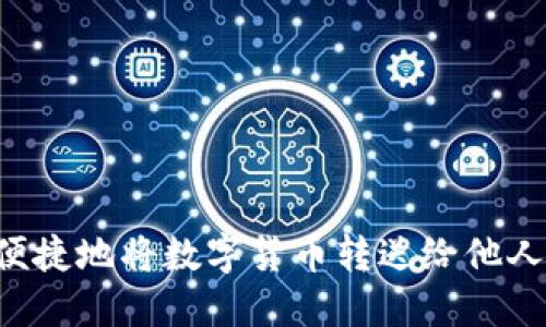 如何安全便捷地将数字货币转送给他人:全面指南