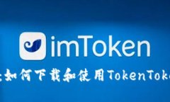 完整指南:如何下载和使用TokenTokenIM钱包