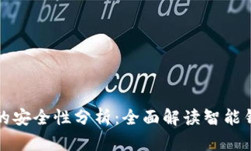 智能钱包的安全性分析:全面解读智能钱包的利弊