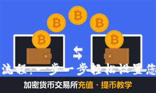 虚拟币钱包下载流程:一步一步轻松设置您的加密货币钱包