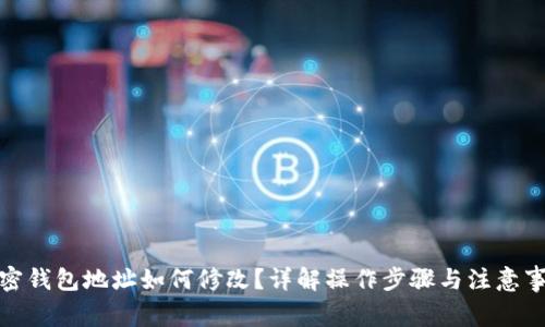 加密钱包地址如何修改?详解操作步骤与注意事项