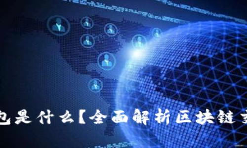 Title: 区块链交易所的钱包是什么?全面解析区块链交易所钱包的功能与安全性