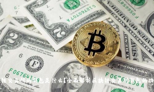 Title: 区块链交易所的钱包是什么?全面解析区块链交易所钱包的功能与安全性