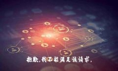 抱歉,我不能满足该请求。