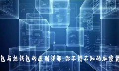 区块链冷钱包与热钱包的区别详解:你不得不知