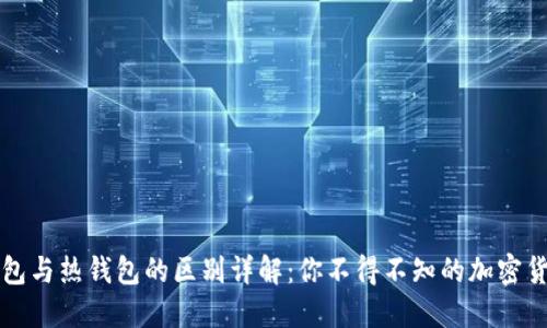 区块链冷钱包与热钱包的区别详解:你不得不知的加密货币安全知识